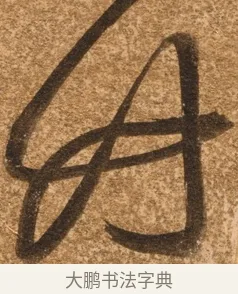 竹 · 陈继儒 · 行书（书体参考） · 四首诗 · 第 1 页