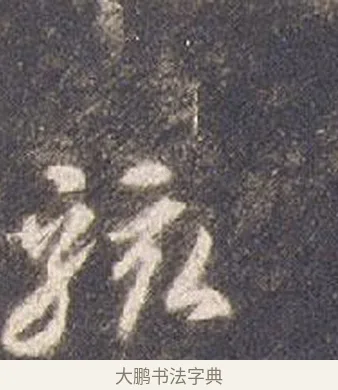 駭 · 智永 · 草书（书体参考） · 真草千字文册 · 第 24 页