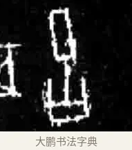 舌 · 佚名 · 甲骨文（书体参考） · 甲骨文经典拓片100例 · 第 18 页