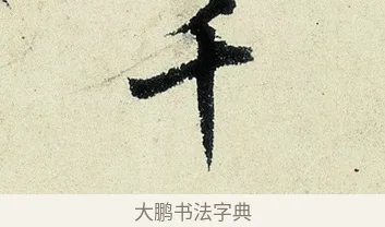 千 · 沈周 · 行书（书体参考） · 千人石夜游诗卷 · 第 1 页