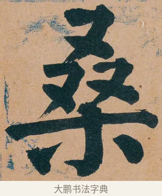 桑 · 谭延闿 · 楷书（书体参考） · 谭延闿临麻姑仙坛记 · 第 53 页