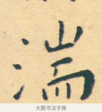 湍 · 王宠 · 楷书（书体参考） · 王宠《游包山集》 · 第 3 页