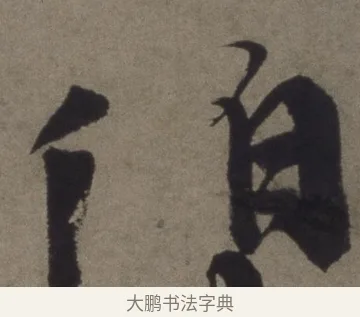 伯 · 徐渭 · 行书（书体参考） · 行书七律诗轴 · 第 1 页