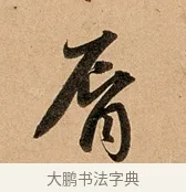 唇 · 赵孟頫 · 行书（书体参考） · 洛神赋卷 · 第 1 页