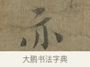 亦 · 蔡襄 · 行书（书体参考） · 远蒙帖 · 第 1 页