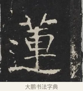 蓮 · 佚名 · 楷书（书体参考） · 龙藏寺碑 · 第 19 页
