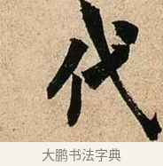 代 · 欧阳询 · 行书（书体参考） · 卜商读书帖 · 第 1 页