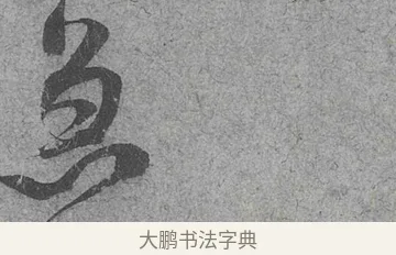 急 · 范成大 · 行草（书体参考） · 中流一壶帖 · 第 1 页