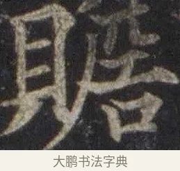 贍 · 欧阳通 · 楷书（书体参考） · 道因法师碑 · 第 14 页