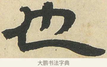 也 · 邓石如 · 隶书（书体参考） · 四体书册之隶书册 · 第 15 页