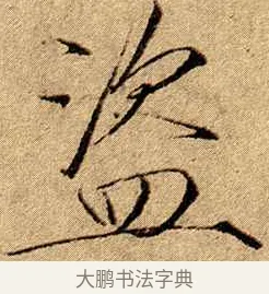 盜 · 赵佶 · 楷书（书体参考） · 瘦金书千字文 · 第 19 页