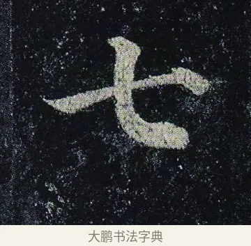 七 · 颜真卿 · 楷书（书体参考） · 颜真卿 多宝塔碑 二玄社版 · 第 22 页