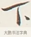 下 · 弘一法师 · 行书（书体参考） · 余之改过实验谈 · 第 1 页