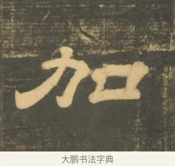 加 · 李隆基 · 隶书（书体参考） · 石台孝经 · 第 6 页