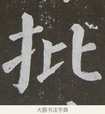 批 · 颜真卿 · 楷书（书体参考） · 放生池碑 · 第 52 页