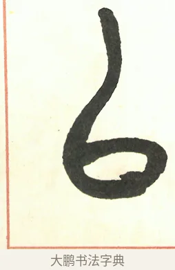 以 · 吴昌硕 · 篆书（书体参考） · 吴昌硕篆书修震泽许塘记 · 第 24 页