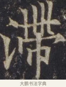 滯 · 欧阳通 · 楷书（书体参考） · 道因法师碑 · 第 15 页