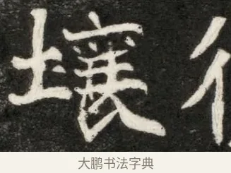 壤 · 佚名 · 魏碑（书体参考） · 北魏寇凭墓志铭 · 第 1 页