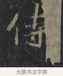 侍 · 王羲之 · 行书（书体参考） · 兴福寺断碑 · 第 8 页