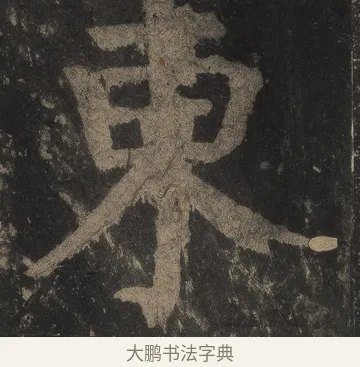 東 · 颜真卿 · 楷书（书体参考） · 麻姑仙坛记（宋拓本二） · 第 12 页