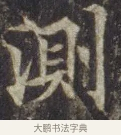 測 · 欧阳通 · 楷书（书体参考） · 道因法师碑 · 第 1 页