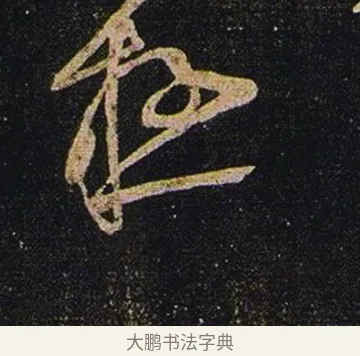 極 · 张芝 · 草书（书体参考） · 冠军帖 · 第 1 页