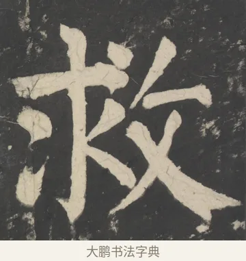 救 · 颜真卿 · 楷书（书体参考） · 八关斋会报德记 · 第 52 页