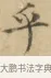 乎 · 文徵明 · 楷书（书体参考） · 小楷书文赋 · 第 1 页