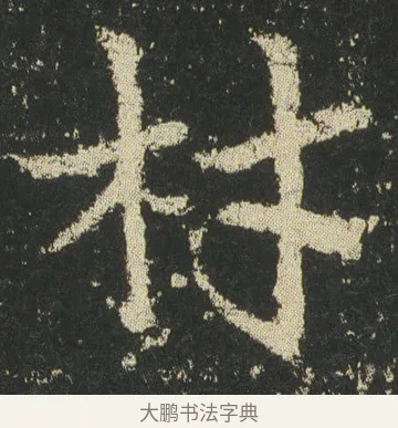 材 · 皇象 · 章草（书体参考） · 急就章 · 第 45 页