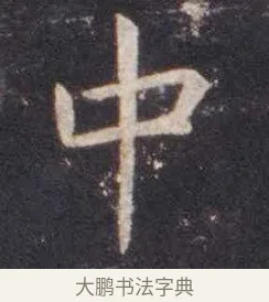 中 · 虞世南 · 楷书（书体参考） · 孔子庙堂碑 · 第 9 页