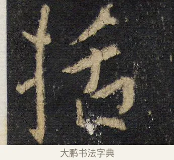 括 · 王羲之 · 行书（书体参考） · 圣教序 · 第 10 页