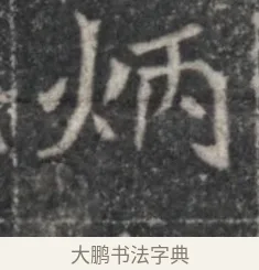 炳 · 佚名 · 魏碑（书体参考） · 北魏李超墓志（魏故怀令李君墓志铭） · 第 1 页