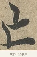 亡 · 欧阳询 · 行书（书体参考） · 行书千字文卷 · 第 2 页