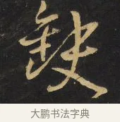 缺 · 王铎 · 行书（书体参考） · 拟山园帖·卷二·黑雾黯歌 · 第 3 页