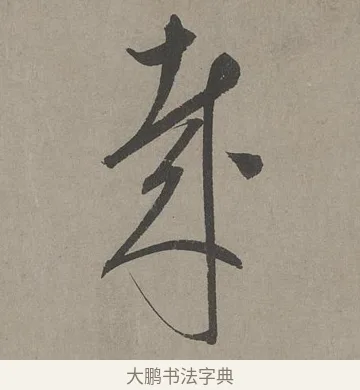 哉 · 康里巎巎 · 草书（书体参考） · 谪龙说卷 · 第 5 页