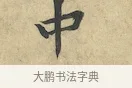 中 · 黄庭坚 · 行书（书体参考） · 苦笋赋 · 第 1 页