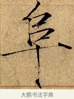 阜 · 赵佶 · 楷书（书体参考） · 瘦金书千字文 · 第 11 页