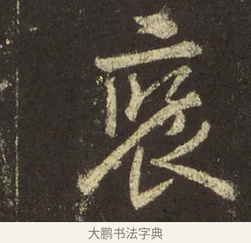 襃 · 王羲之 · 行书（书体参考） · 圣教序 · 第 32 页