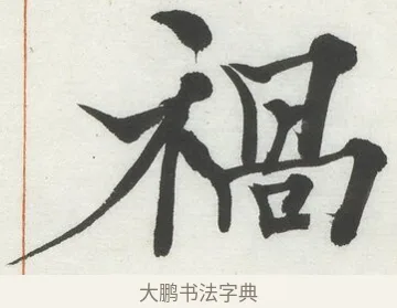 禍 · 何绍基 · 楷书（书体参考） · 楷书临道因碑（上） · 第 33 页