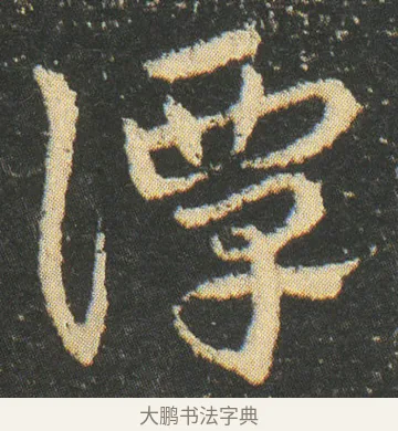 譚 · 皇象 · 章草（书体参考） · 急就章 · 第 9 页