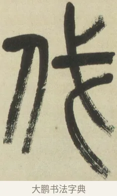 伐 · 吴昌硕 · 篆书（书体参考） · 小戎诗册 · 第 1 页
