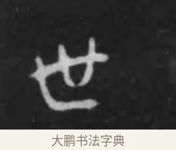 世 · 李世民 · 行书（书体参考） · 晋祠铭 · 第 6 页