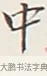 中 · 弘一法师 · 行书（书体参考） · 余之改过实验谈 · 第 1 页