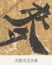 麥 · 吴宽 · 行书（书体参考） · 喜雨诗 · 第 1 页