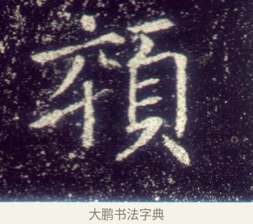 悴 · 敬客 · 楷书（书体参考） · 王居士砖塔铭 · 第 5 页