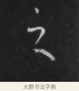 之 · 李世民 · 行书（书体参考） · 晋祠铭 · 第 5 页