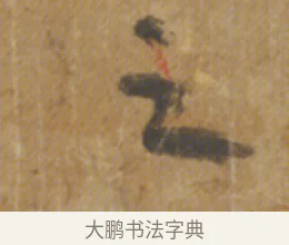 之 · 陆机 · 章草（书体参考） · 平复帖 · 第 1 页