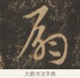 扇 · 索靖 · 章草（书体参考） · 月仪帖 · 第 2 页