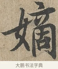 嫡 · 欧阳询 · 行书（书体参考） · 行书千字文卷 · 第 2 页