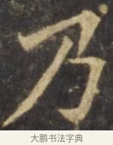 乃 · 欧阳询 · 楷书（书体参考） · 虞恭公碑 · 第 4 页